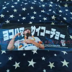 バウアー タオル 横浜DeNAベイスターズ