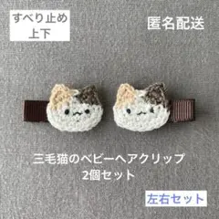 【匿名配送】三毛猫のベビーヘアクリップ左右2個セット（ヘアピン　動物　男の子も）