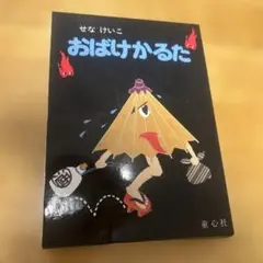 値下げ！せなけいこ おばけかるた　中古品