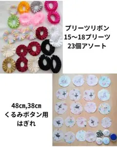 ロゼット　プリーツリボン 23個アソートと生地セット