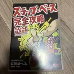スラップ・ベース 完全攻略 DVD