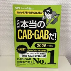 これが本当のCAB・GABだ! 2025年度版 【Web―CAB・IMAGES…