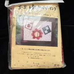 手芸キット 未開封