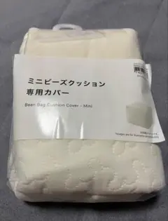 新品　ニトリ　ミニビーズクッションカバー