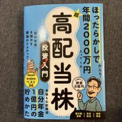 ほったらかしで年間2000万円入ってくる 超★高配当株 投資入門 : 「自分年…