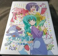 ［J4］それが声優！～大全集～ ※サイン入り