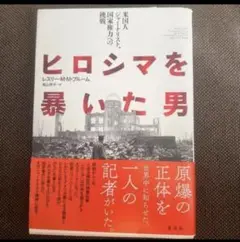 ヒロシマを暴いた男 レスリー・M・M・ブルーム