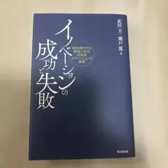 イノベーションの成功と失敗 戦前戦中から戦後に至る日本型イノベーションの真実