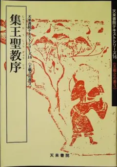 集王聖教序 天来書院テキストシリーズ16　2h16