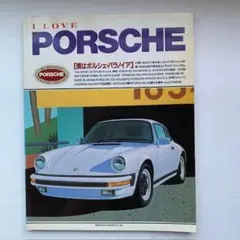 I　LOVE　PORSCHE「僕はポルシェ・パラノイア」