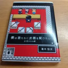 僕は君たちに武器を配りたい エッセンシャル版