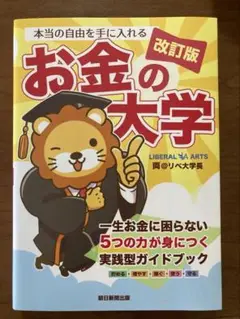 本当の自由を手に入れる お金の大学　改訂版