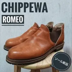 専用です【CHIPPEWA チペワ】サイドゴアブーツ ロメオ レザー 9 チペワ ロメオ サイドゴア 24017 | HOPESMORE
