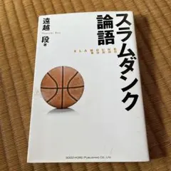 スラムダンク論語