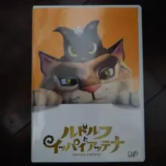 (未使用･未開封品)　ルドルフとイッパイアッテナ DVD スペシャル・エディション qdkdu57 ルドルフとイッパイアッテナ」DVDスペシャル・エディション