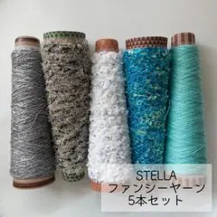 【匿名】STELLA ファンシーヤーン 5本セット
