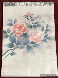 九寸名古屋帯 螺鈿 牡丹文様 ポイント柄 太鼓柄 正絹