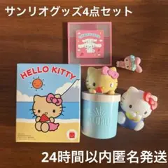 サンリオ　ハローキティ/マイメロディ/シナモロール　グッズセット