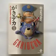がきデカ 1・2 2冊セット