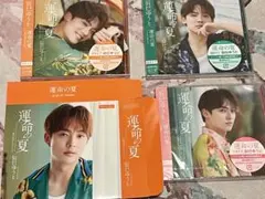 【新品未開封】辰巳ゆうとCD『運命の夏』 SPECIAL BOX セット