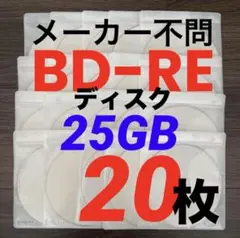 【初期化済み】くり返し録画用　BD-RE メーカー不問×20枚　Blu-ray