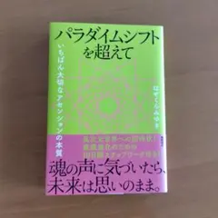 パラダイムシフトを超えて