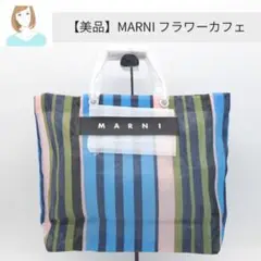 【新品未使用】MARNI マルニ フラワーカフェ ストライプ トートバッグ