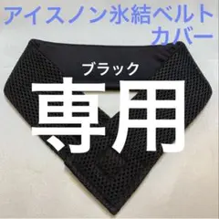 黒1枚　クール首もとひんやり氷結ベルト　カバー　黒　シンプル　接触冷感　吸水速乾