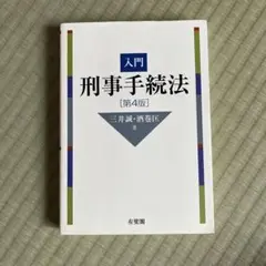 入門刑事手続法