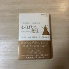「一緒に働きたい」と思われる心くばりの魔法 ディズニーの元人材トレーナー50の…