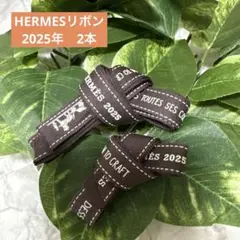 ③エルメス　リボン　2025年×2本　最新
