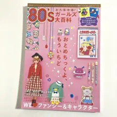 80'sガールズ大百科 WE【ラヴ】ファンシー&キャラクター