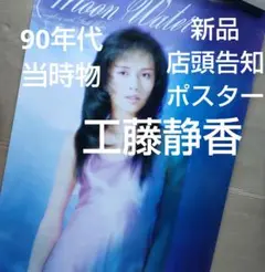 工藤静香／Moon Water 新品 店頭告知ポスター 90年代当時物 シングル