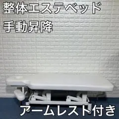 マッサージベッド 整体ベッド エステベッド 手動昇降式 アームレスト付き