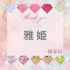 【ミニレター】雅 姫様