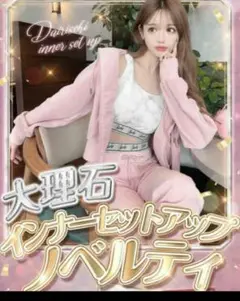 Radyノベルティ☆大理石インナーセットアップ