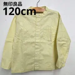 1度のみ 無印良品 120cm 長袖シャツ ノーカラー