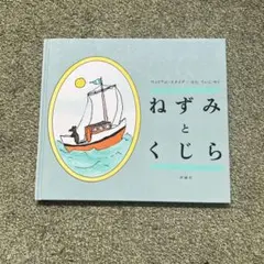 ねずみとくじら 絵本　ウィリアム・スタイグ