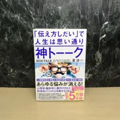 神トーーク 「伝え方しだい」で人生は思い通り