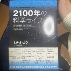 2100年の科学ライフ