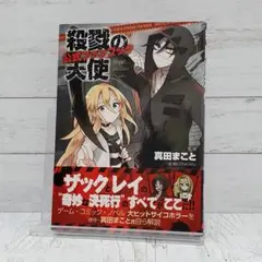 【初版】殺戮の天使 公式ファンブック