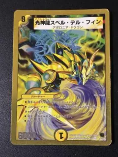 323 光神龍スペルデルフィン　金枠 2008年　1枚