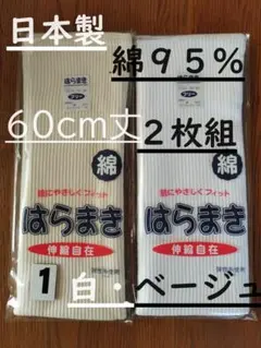 1)日本製　綿９５％６０cm丈白１枚ベージュ１枚腹巻きウエストウォーマー男女兼用