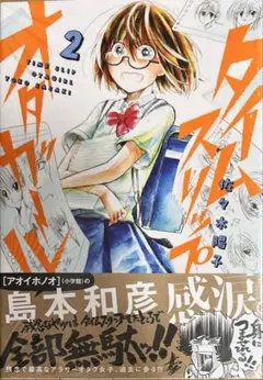 【特典あり】タイムスリップオタガール 2巻　新品初版未開封