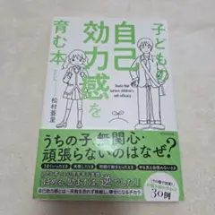 子どもの自己効力感を育む本
