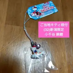 【未使用品】ご当地キティ根付/(32)新潟限定小千谷 錦鯉バージョン/ストラップ