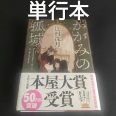 【単行本】かがみの孤城