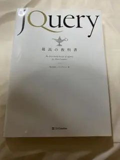 jQuery最高の教科書