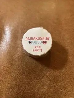 DAIBAKUSHOW 第2部 マスキングテープ