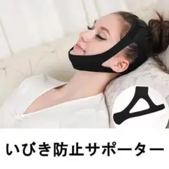 いびき防止 あごサポーター フェイスサポーター 美顔 小顔矯正 口呼吸防止